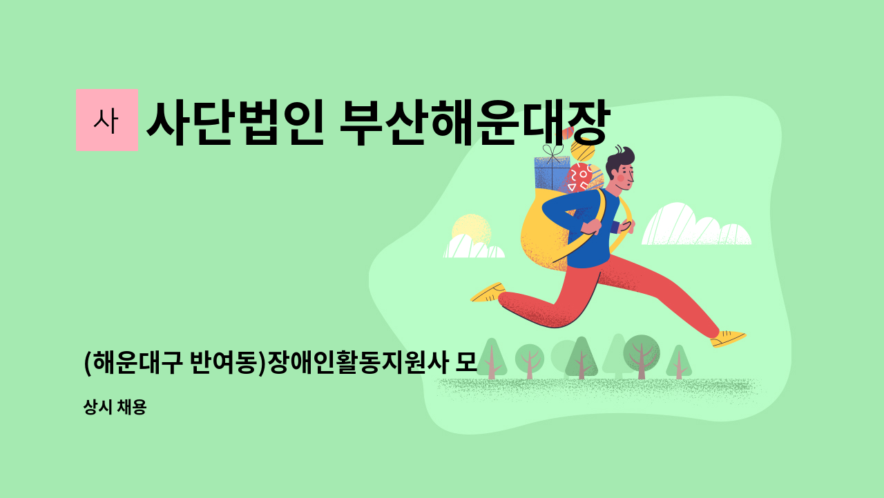 사단법인 부산해운대장애인협회해운대지점 - (해운대구 반여동)장애인활동지원사 모집 : 채용 메인 사진 (더팀스 제공)