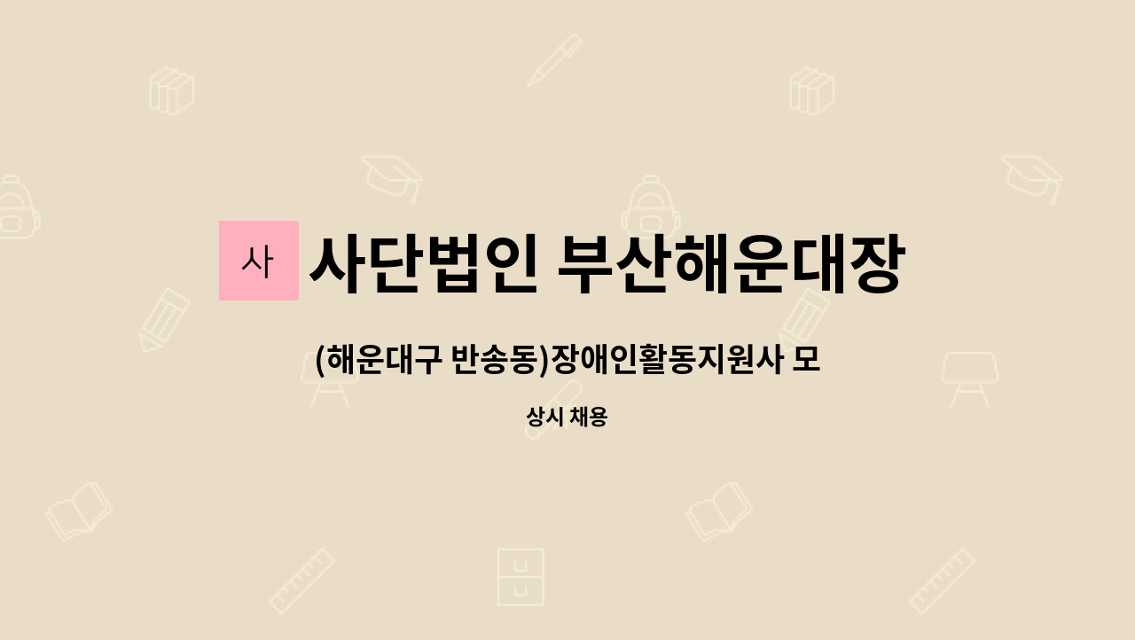 사단법인 부산해운대장애인협회해운대지점 - (해운대구 반송동)장애인활동지원사 모집 : 채용 메인 사진 (더팀스 제공)