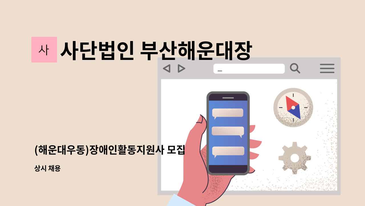 사단법인 부산해운대장애인협회해운대지점 - (해운대우동)장애인활동지원사 모집 : 채용 메인 사진 (더팀스 제공)