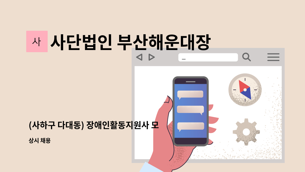 사단법인 부산해운대장애인협회해운대지점 - (사하구 다대동) 장애인활동지원사 모집 : 채용 메인 사진 (더팀스 제공)