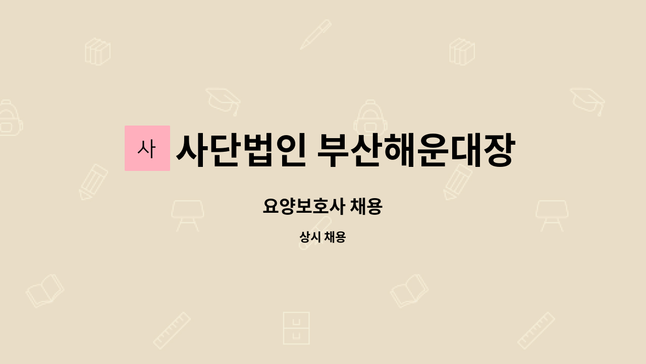 사단법인 부산해운대장애인협회해운대지점 - 요양보호사 채용 : 채용 메인 사진 (더팀스 제공)