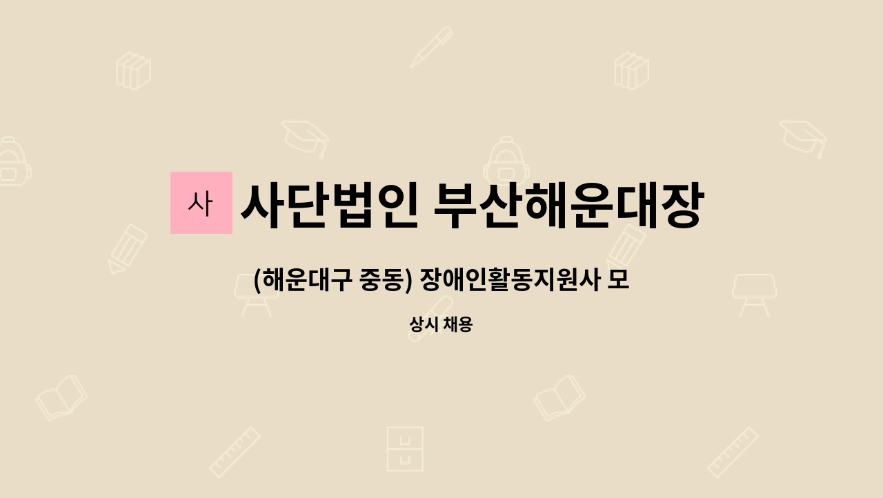 사단법인 부산해운대장애인협회해운대지점 - (해운대구 중동) 장애인활동지원사 모집 : 채용 메인 사진 (더팀스 제공)