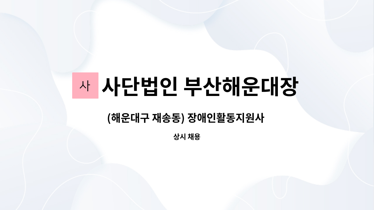 사단법인 부산해운대장애인협회해운대지점 - (해운대구 재송동) 장애인활동지원사 모집 : 채용 메인 사진 (더팀스 제공)