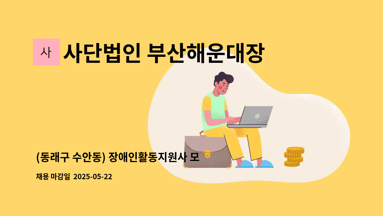 사단법인 부산해운대장애인협회해운대지점 - (동래구 수안동) 장애인활동지원사 모집 : 채용 메인 사진 (더팀스 제공)