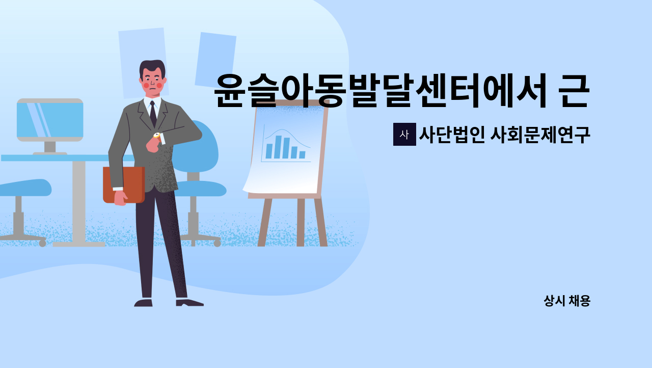 사단법인 사회문제연구회 사람사랑 - 윤슬아동발달센터에서 근무할 치료사 선생님을 모집합니다. : 채용 메인 사진 (더팀스 제공)