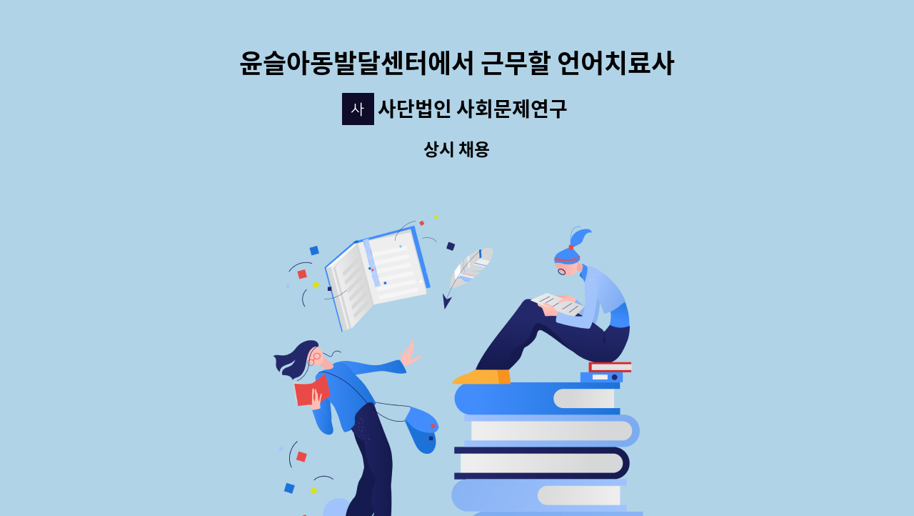 사단법인 사회문제연구회 사람사랑 - 윤슬아동발달센터에서 근무할 언어치료사 선생님을 모집합니다. : 채용 메인 사진 (더팀스 제공)