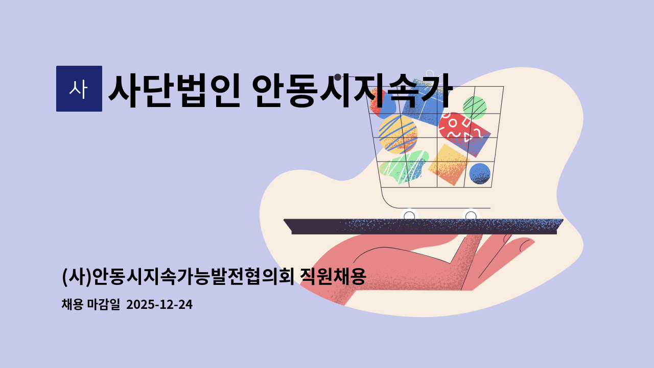 사단법인 안동시지속가능발전협의회 - (사)안동시지속가능발전협의회 직원채용 공고 : 채용 메인 사진 (더팀스 제공)