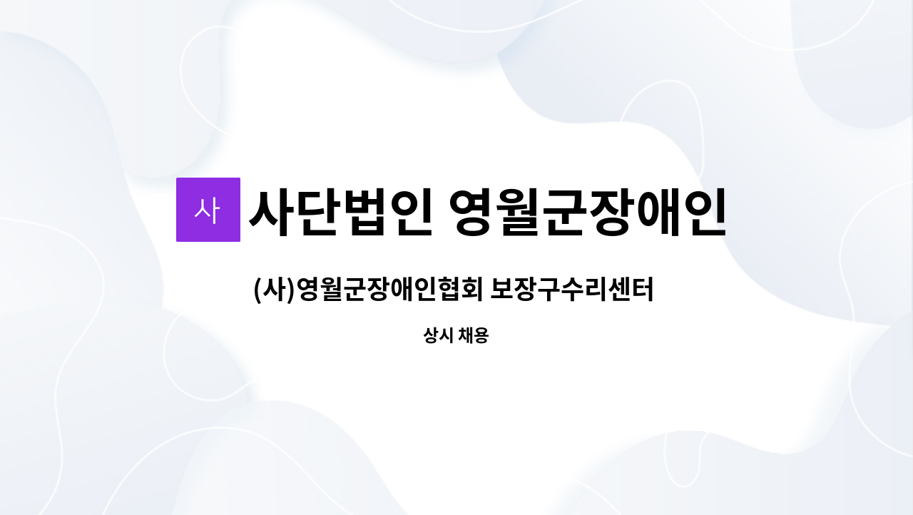 사단법인 영월군장애인협회 - (사)영월군장애인협회 보장구수리센터 관리자 모집 : 채용 메인 사진 (더팀스 제공)