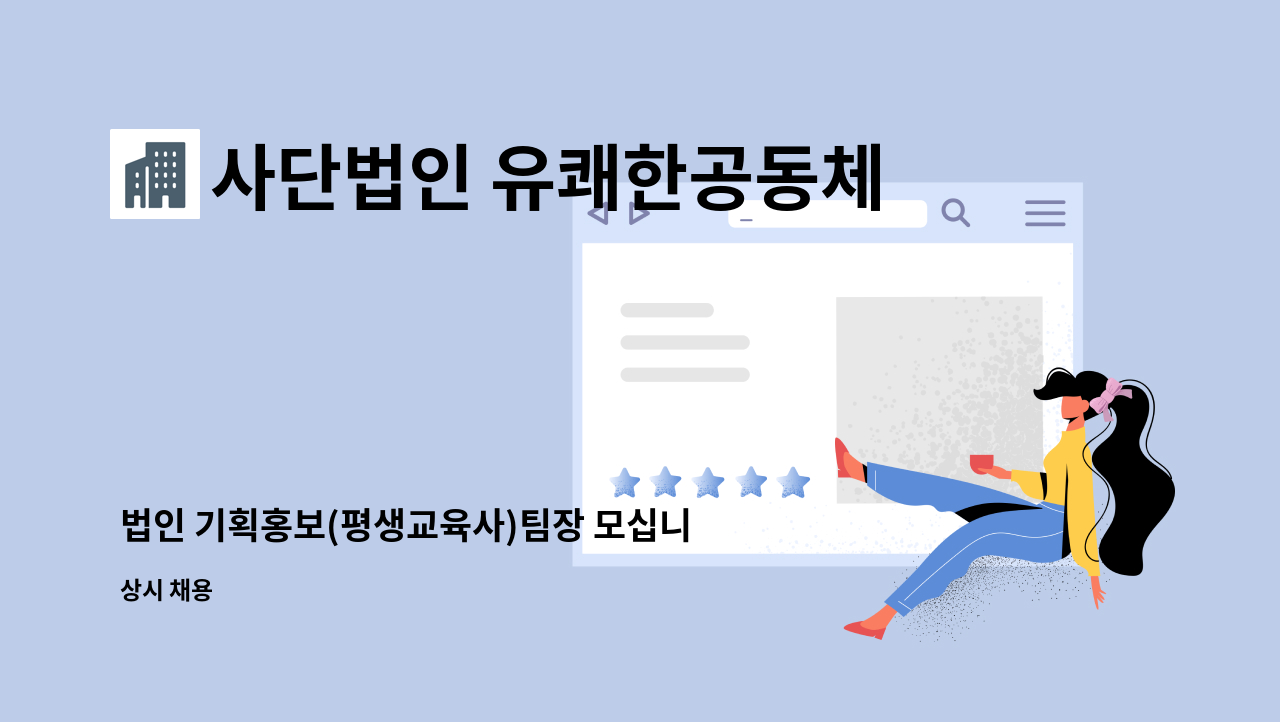 사단법인 유쾌한공동체 - 법인 기획홍보(평생교육사)팀장 모십니다 : 채용 메인 사진 (더팀스 제공)