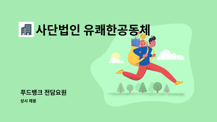 사단법인 유쾌한공동체 - 푸드뱅크 전담요원 : 채용 메인 사진 (더팀스 제공)