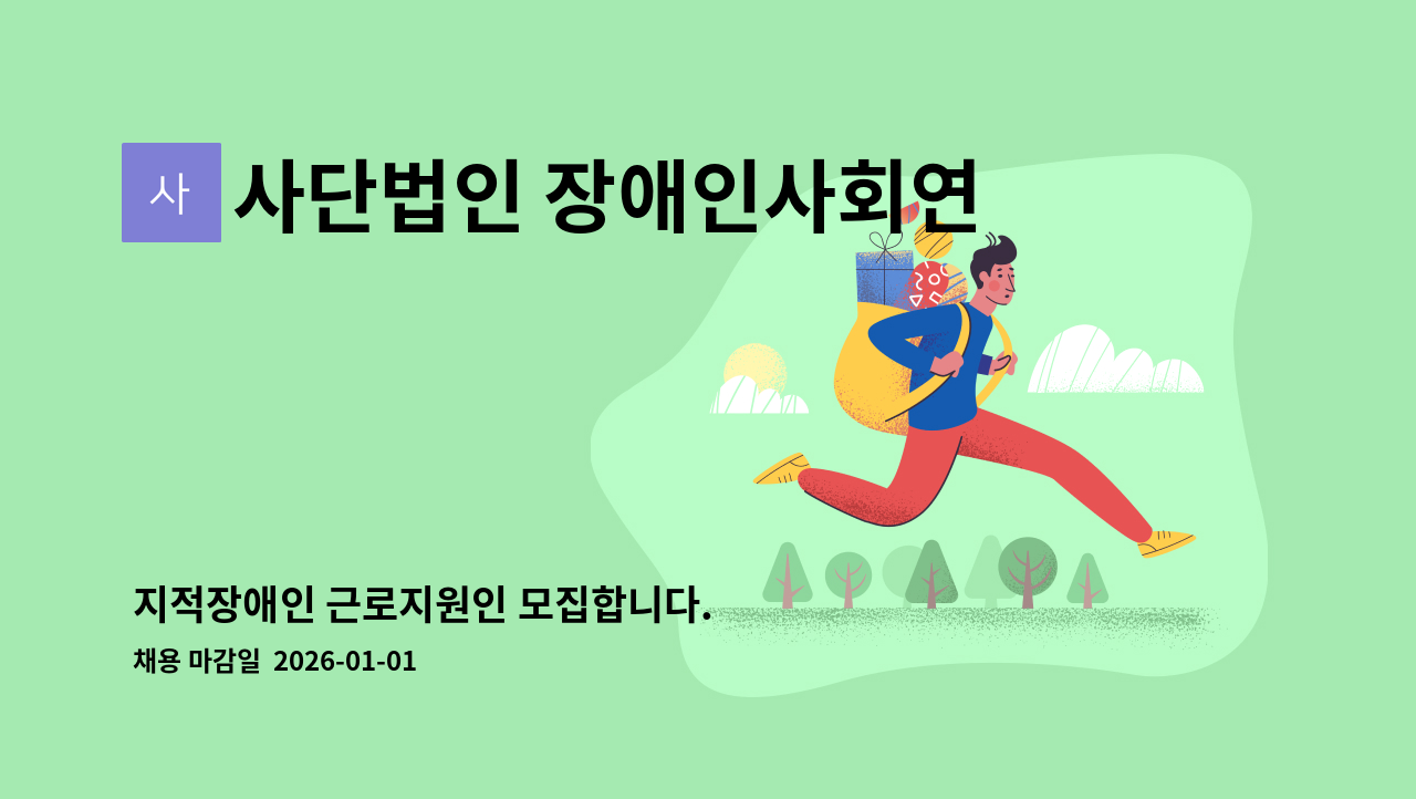 사단법인 장애인사회연구소 - 지적장애인 근로지원인 모집합니다. : 채용 메인 사진 (더팀스 제공)
