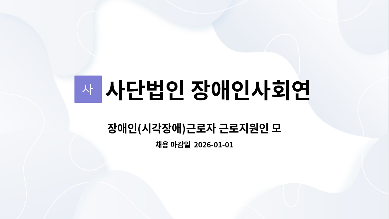 사단법인 장애인사회연구소 - 장애인(시각장애)근로자 근로지원인 모집합니다. : 채용 메인 사진 (더팀스 제공)