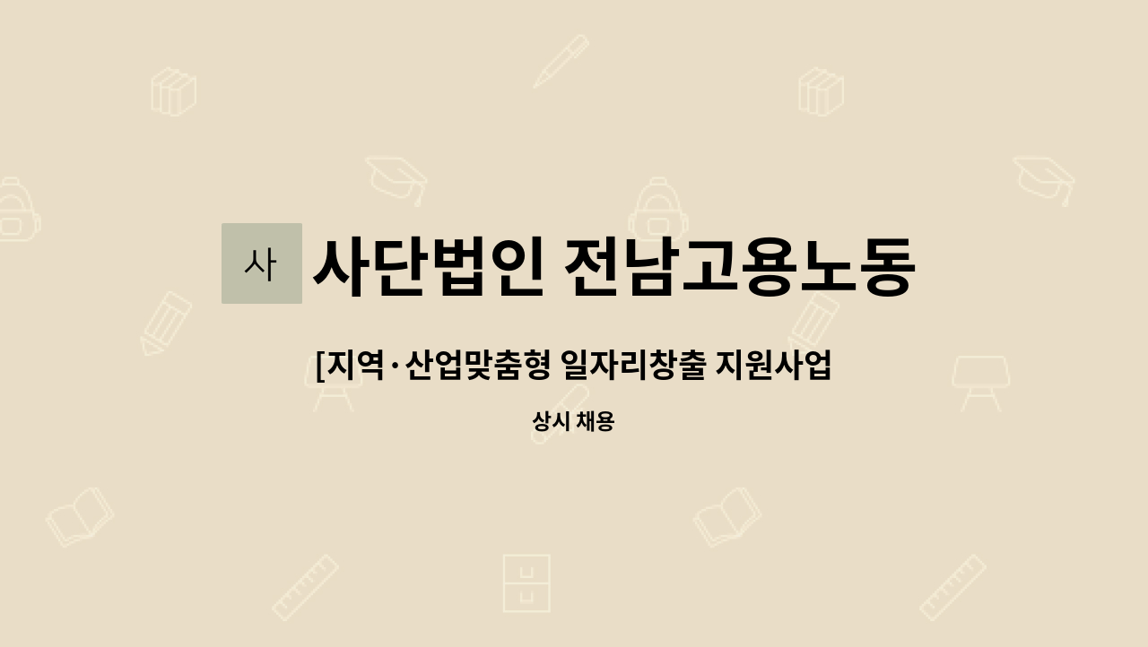 사단법인 전남고용노동연구원 - [지역·산업맞춤형 일자리창출 지원사업] 운영 담당자 채용(근무지:목포) : 채용 메인 사진 (더팀스 제공)