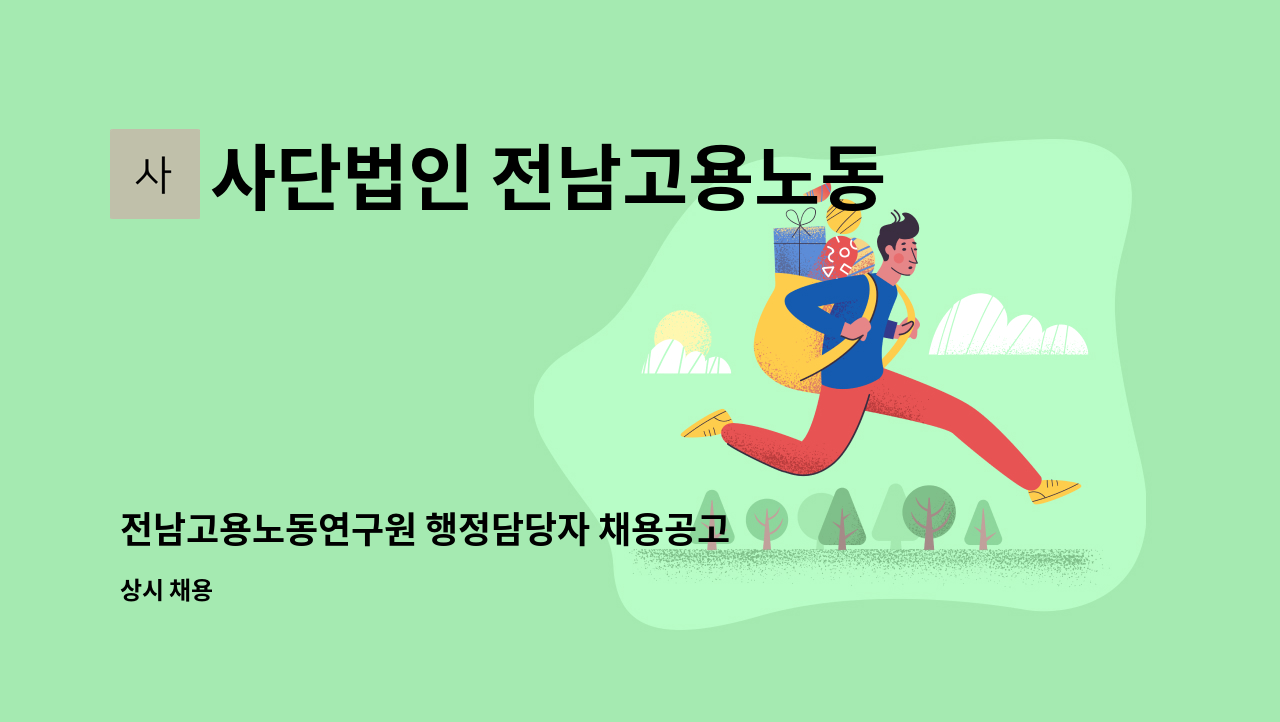 사단법인 전남고용노동연구원 - 전남고용노동연구원 행정담당자 채용공고 (근무지:해남) : 채용 메인 사진 (더팀스 제공)