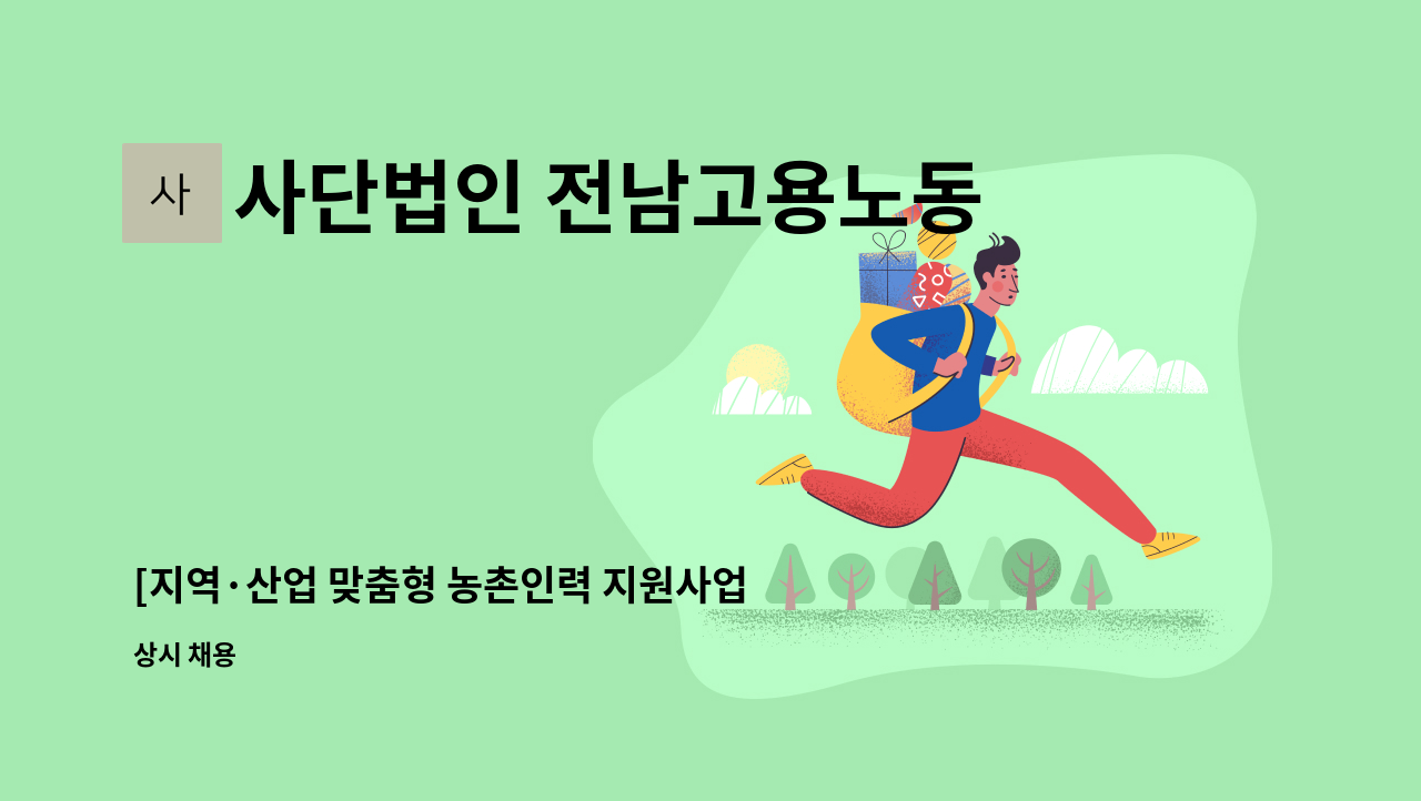 사단법인 전남고용노동연구원 - [지역·산업 맞춤형 농촌인력 지원사업] 운영 담당자 채용(근무지: 해남) : 채용 메인 사진 (더팀스 제공)