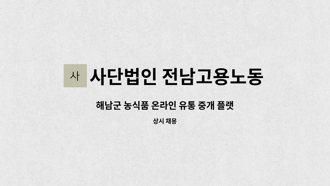 사단법인 전남고용노동연구원 - 해남군 농식품 온라인 유통 중개 플랫폼 운영인력 모집 : 채용 메인 사진 (더팀스 제공)