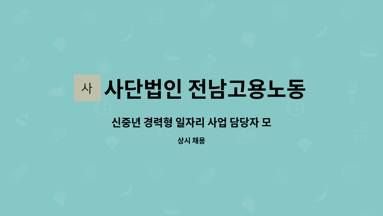 사단법인 전남고용노동연구원 - 신중년 경력형 일자리 사업 담당자 모집 : 채용 메인 사진 (더팀스 제공)