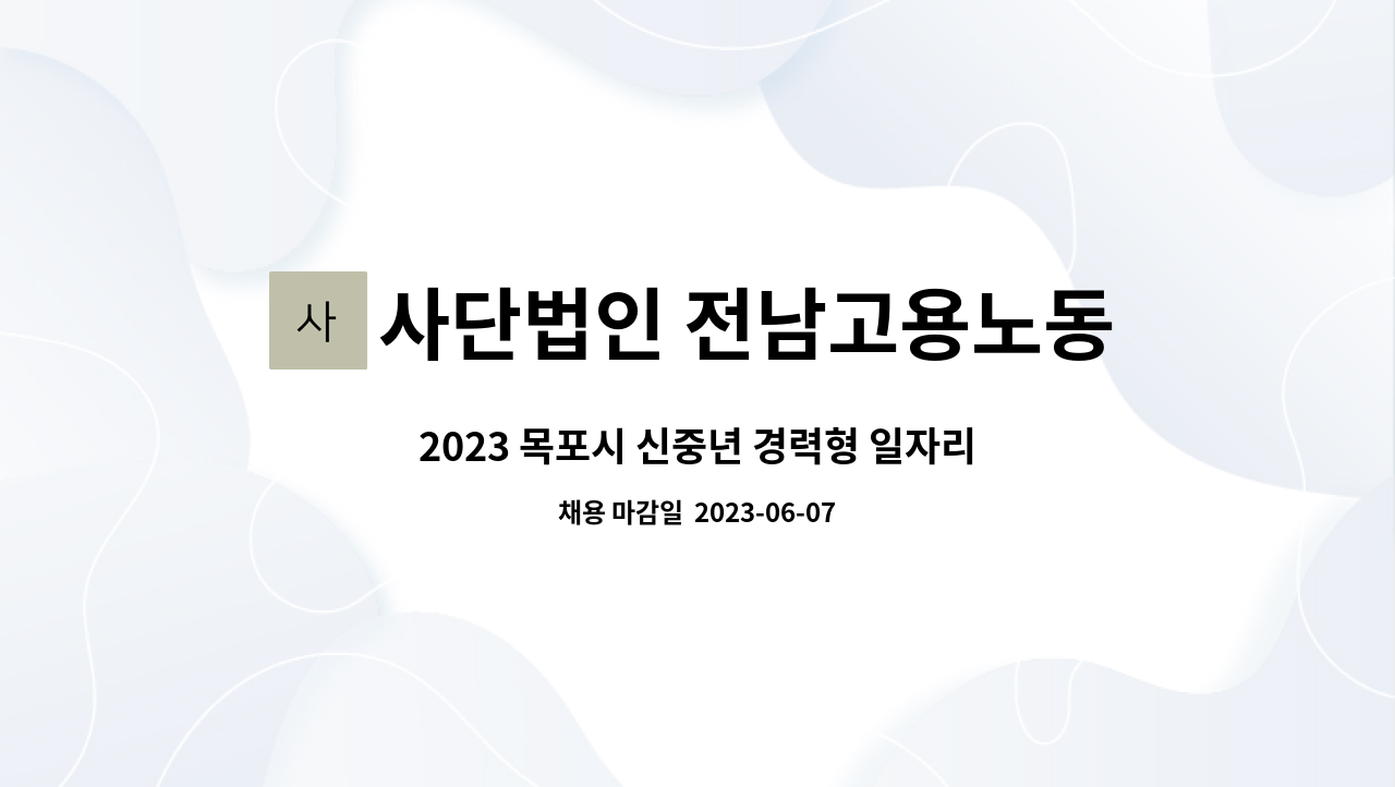 사단법인 전남고용노동연구원 - 2023 목포시 신중년 경력형 일자리 사업 참여자 모집(이미용분야) : 채용 메인 사진 (더팀스 제공)