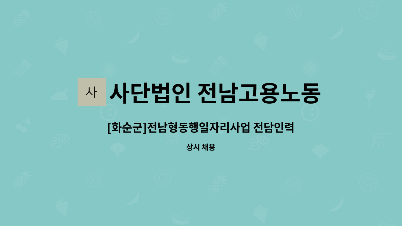 사단법인 전남고용노동연구원 - [화순군]전남형동행일자리사업 전담인력 채용 : 채용 메인 사진 (더팀스 제공)