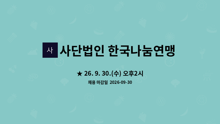 사단법인 한국나눔연맹 - ★ 26. 9. 30.(수) 오후2시 대구서부고용센터 "세대공감 일자리동행" 99+DAY 채용행사 안내★ 현장참여업체/ (사)한국나눔연맹 - 인사사무 사원 모집 : 채용 메인 사진 (더팀스 제공)