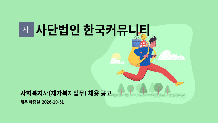 사단법인 한국커뮤니티연구원 - 사회복지사(재가복지업무) 채용 공고 : 채용 메인 사진 (더팀스 제공)