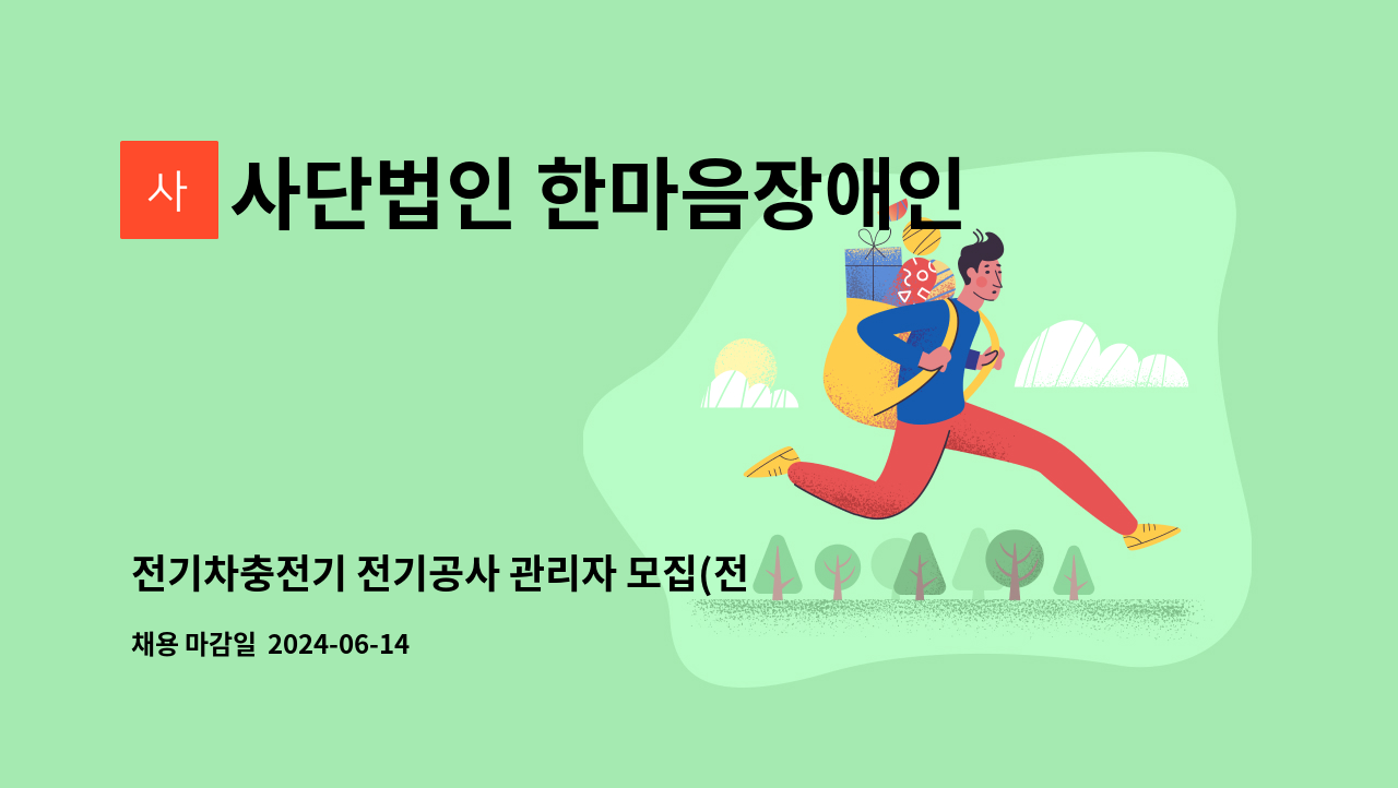 사단법인 한마음장애인복지회 - 전기차충전기 전기공사 관리자 모집(전기산업기사, 전기기사) : 채용 메인 사진 (더팀스 제공)