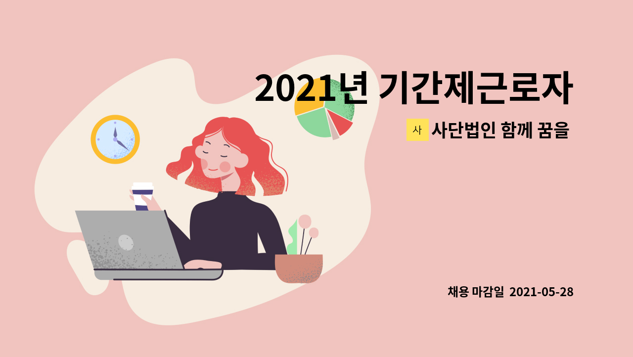 사단법인 함께 꿈을 그리다 - 2021년 기간제근로자(지역아동센터 사회복지사) 공개경쟁 채용 공고 : 채용 메인 사진 (더팀스 제공)