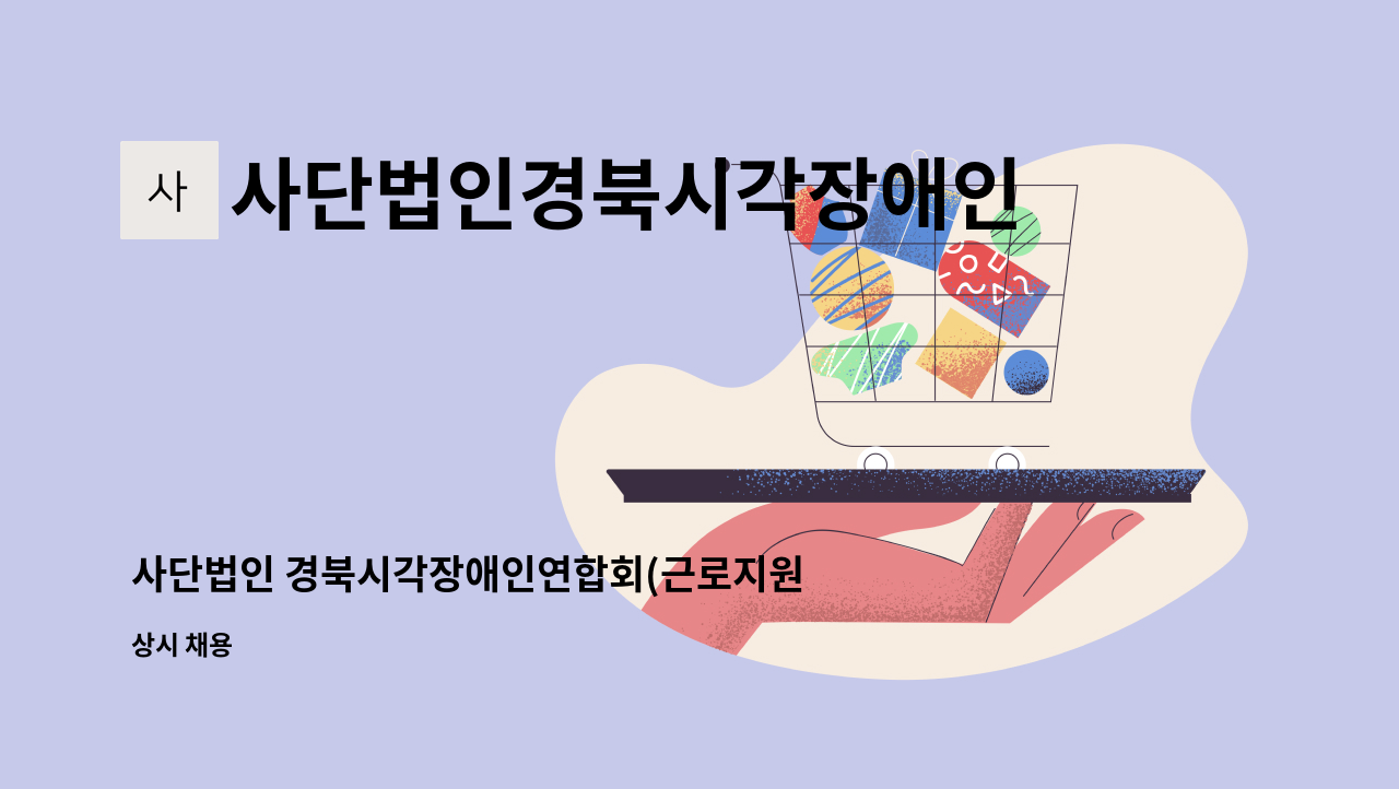 사단법인경북시각장애인연합회 - 사단법인 경북시각장애인연합회(근로지원인) 공개채용 공고 : 채용 메인 사진 (더팀스 제공)