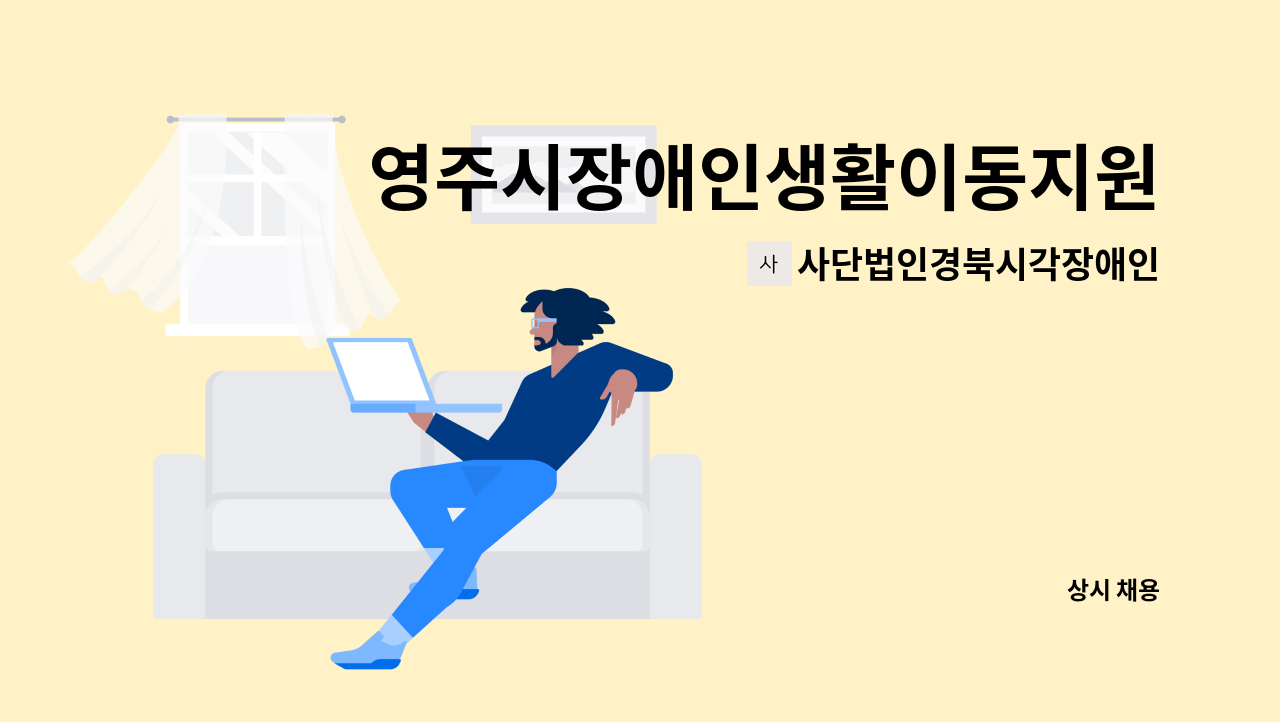 사단법인경북시각장애인연합회 - 영주시장애인생활이동지원센터 (근로지원인) 공개채용 공고 : 채용 메인 사진 (더팀스 제공)