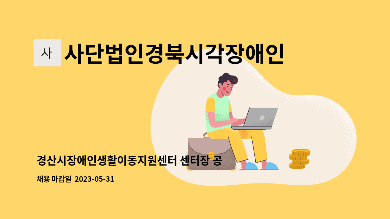 사단법인경북시각장애인연합회 - 경산시장애인생활이동지원센터 센터장 공개 채용 : 채용 메인 사진 (더팀스 제공)