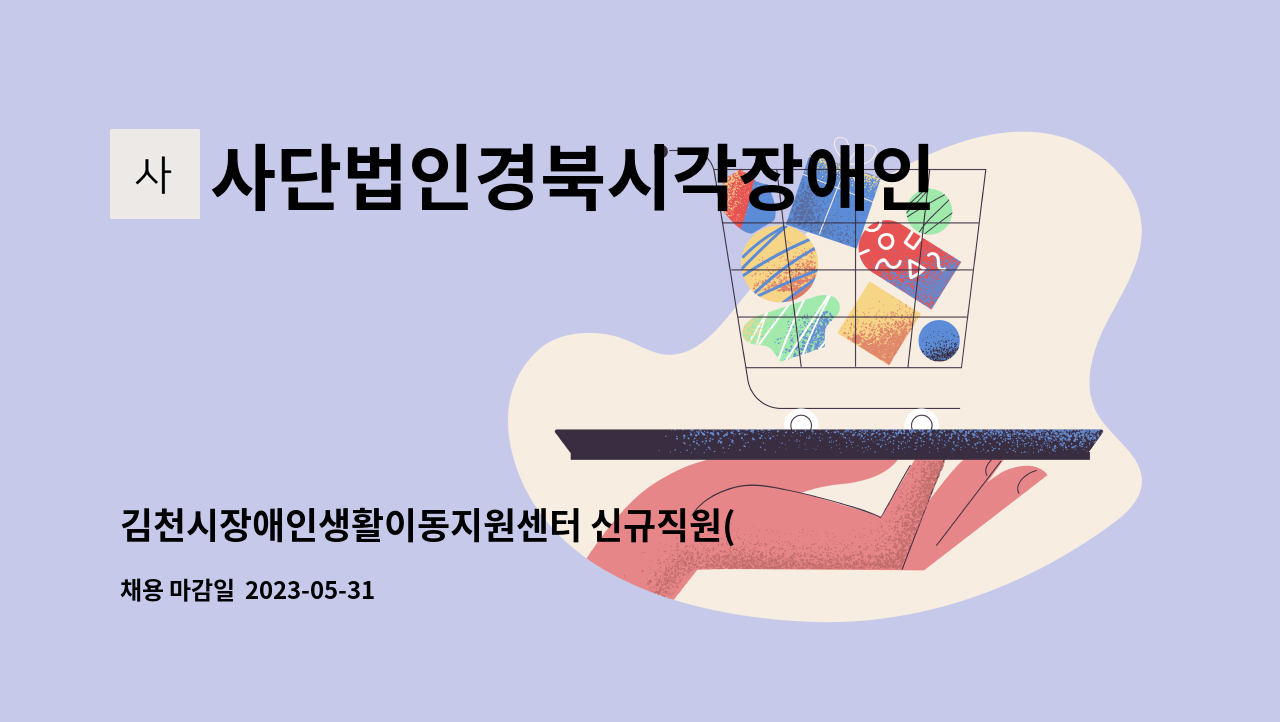 사단법인경북시각장애인연합회 - 김천시장애인생활이동지원센터 신규직원(운전원) 채용공고 : 채용 메인 사진 (더팀스 제공)