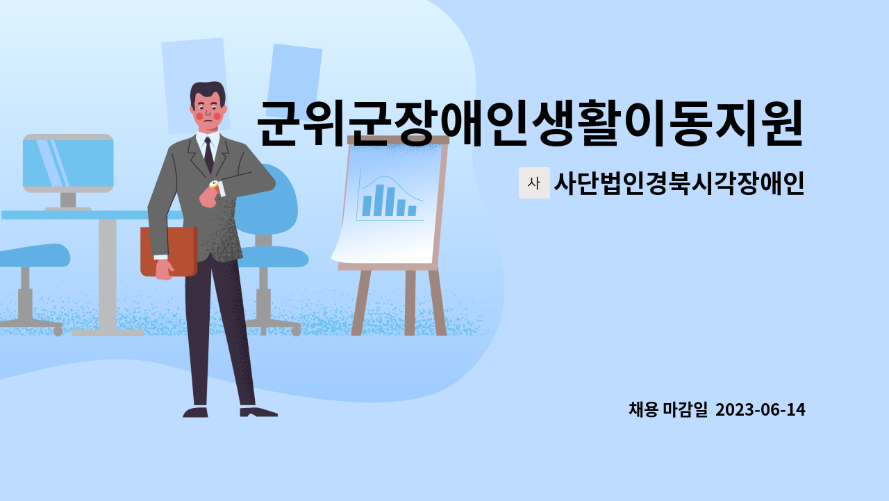 사단법인경북시각장애인연합회 - 군위군장애인생활이동지원센터 센터장 공개 채용 : 채용 메인 사진 (더팀스 제공)
