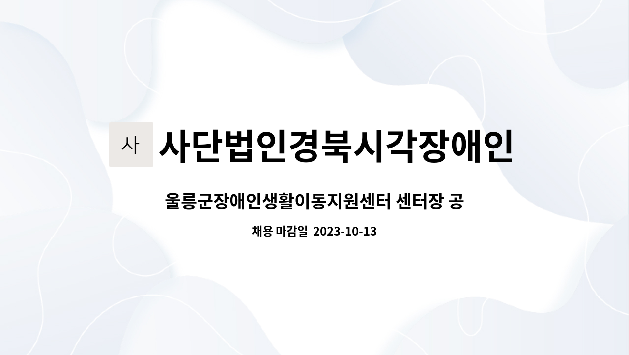 사단법인경북시각장애인연합회 - 울릉군장애인생활이동지원센터 센터장 공개 채용 : 채용 메인 사진 (더팀스 제공)
