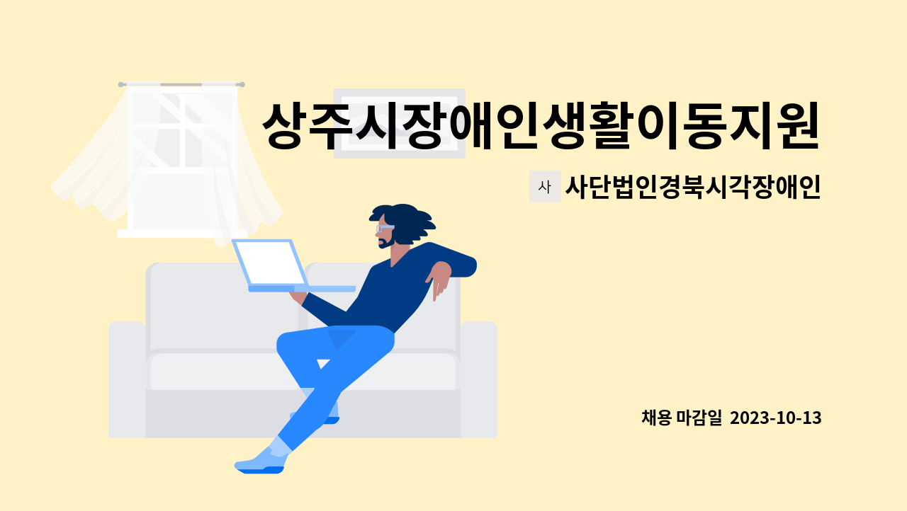 사단법인경북시각장애인연합회 - 상주시장애인생활이동지원센터 신규 직원 채용공고 : 채용 메인 사진 (더팀스 제공)