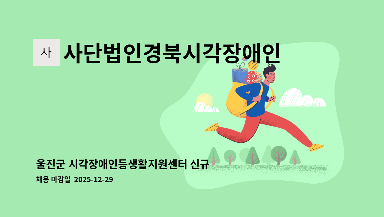 사단법인경북시각장애인연합회 - 울진군 시각장애인등생활지원센터 신규 직원 채용 재공고 : 채용 메인 사진 (더팀스 제공)