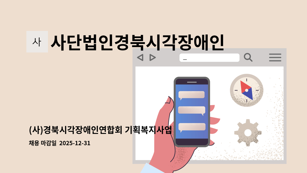 사단법인경북시각장애인연합회 - (사)경북시각장애인연합회 기획복지사업부 신규 직원 채용 재공고 : 채용 메인 사진 (더팀스 제공)