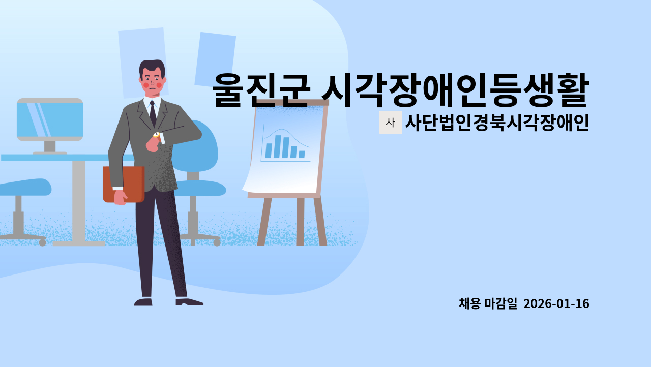 사단법인경북시각장애인연합회 - 울진군 시각장애인등생활지원센터 신규 직원 채용 재공고 : 채용 메인 사진 (더팀스 제공)