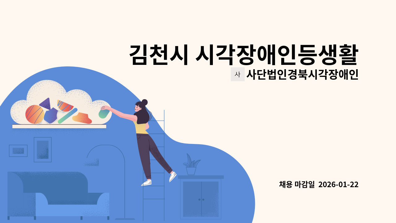 사단법인경북시각장애인연합회 - 김천시 시각장애인등생활지원센터 신규 직원 (운전원) 채용 공고 : 채용 메인 사진 (더팀스 제공)