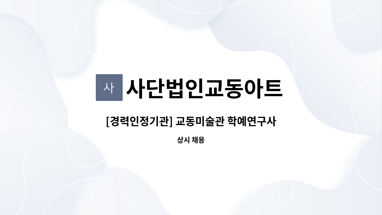 사단법인교동아트 - [경력인정기관] 교동미술관 학예연구사 채용 : 채용 메인 사진 (더팀스 제공)