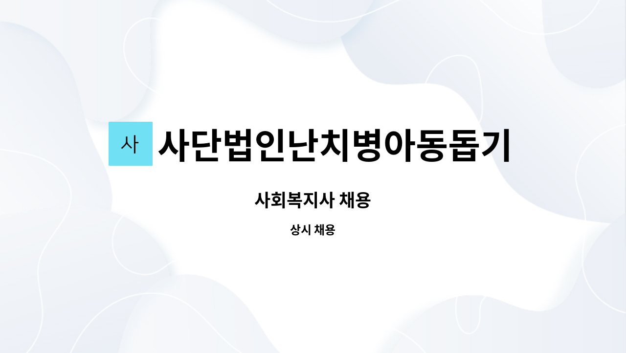 사단법인난치병아동돕기운동본부부설희망세움지역아동센터 - 사회복지사 채용 : 채용 메인 사진 (더팀스 제공)