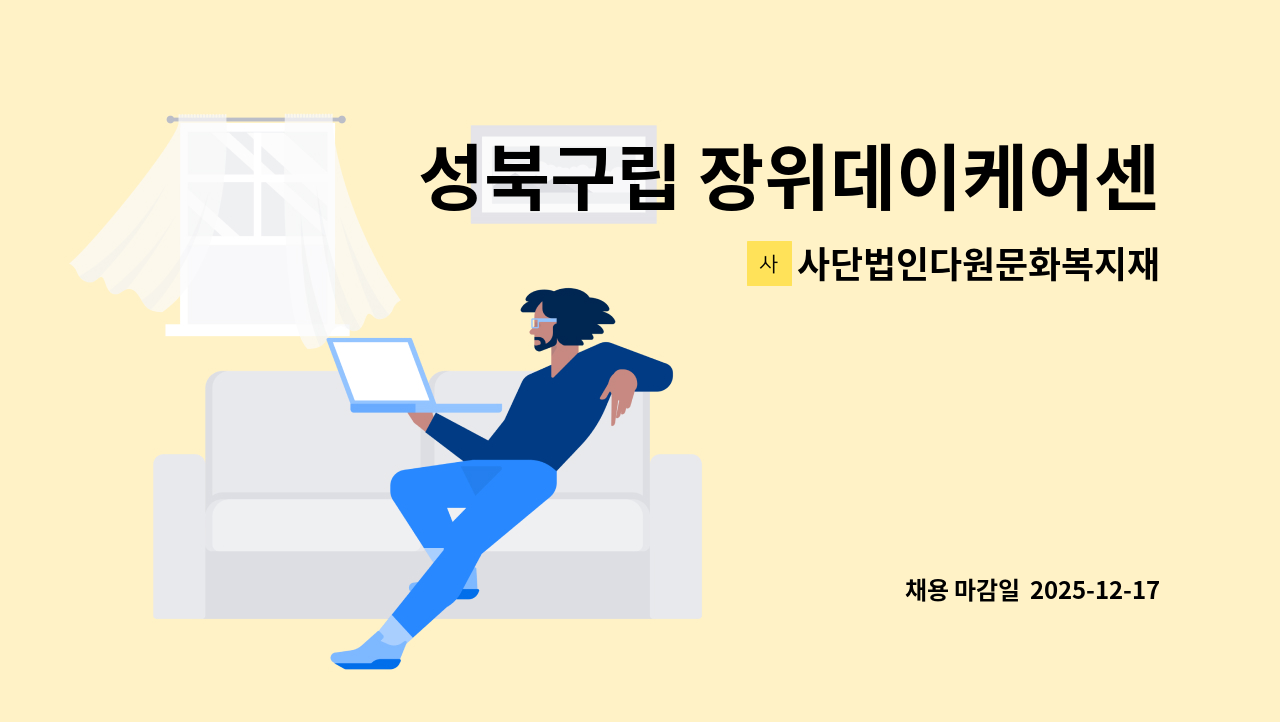 사단법인다원문화복지재단 - 성북구립 장위데이케어센터 직원 공개채용(경력직 사회복지사) : 채용 메인 사진 (더팀스 제공)
