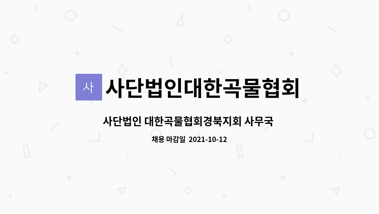 사단법인대한곡물협회 - 사단법인 대한곡물협회경북지회 사무국 직원 채용 : 채용 메인 사진 (더팀스 제공)