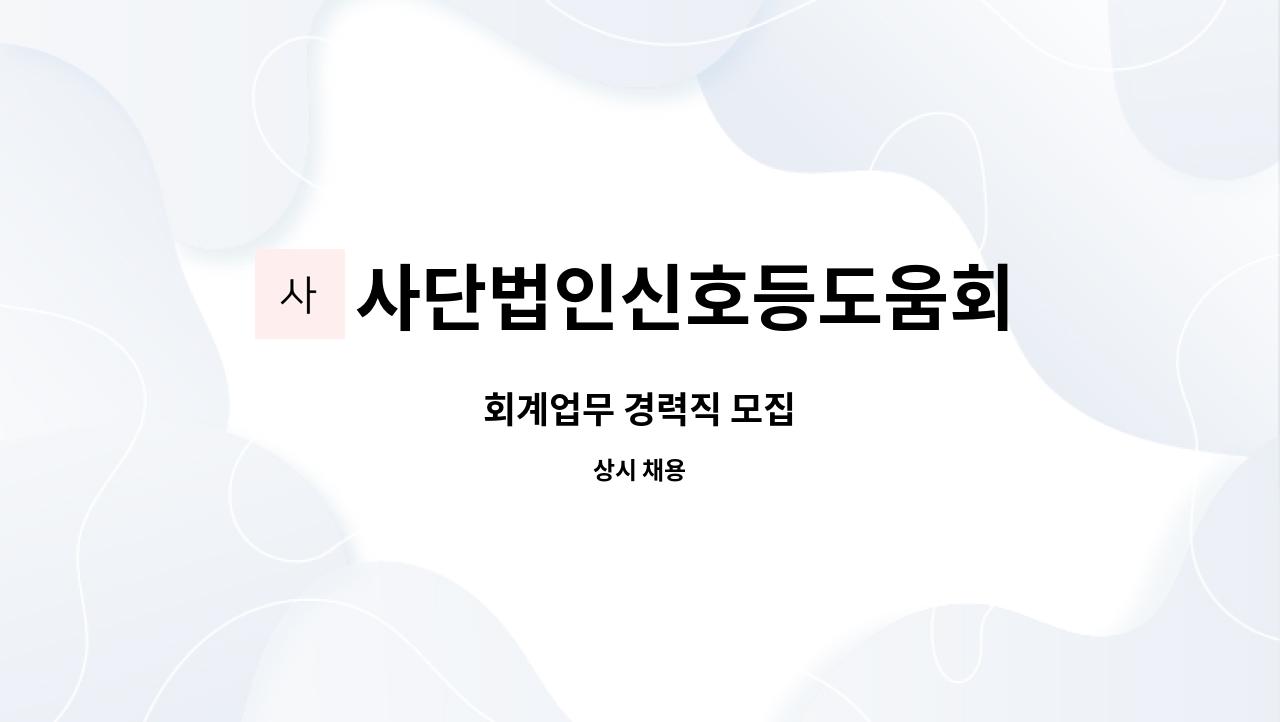 사단법인신호등도움회 - 회계업무 경력직 모집 : 채용 메인 사진 (더팀스 제공)