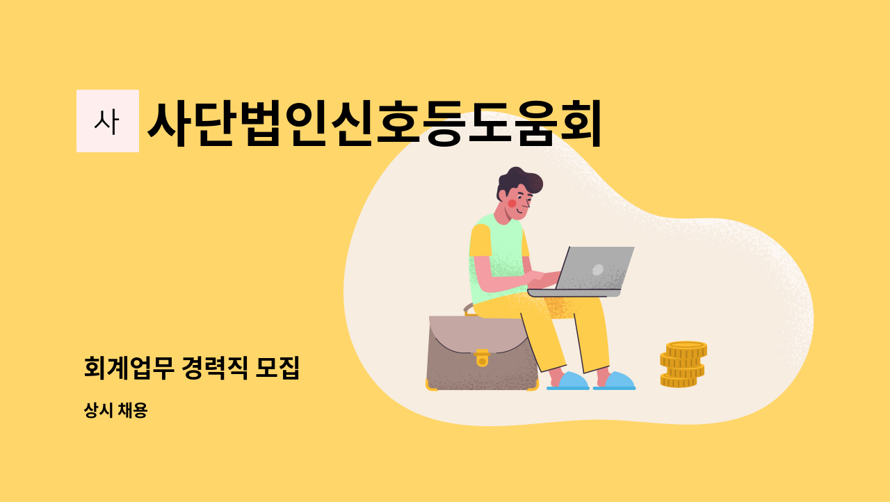 사단법인신호등도움회 - 회계업무 경력직 모집 : 채용 메인 사진 (더팀스 제공)