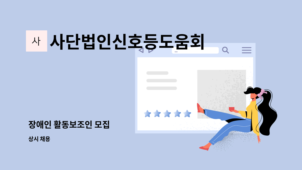 사단법인신호등도움회 - 장애인 활동보조인 모집 : 채용 메인 사진 (더팀스 제공)