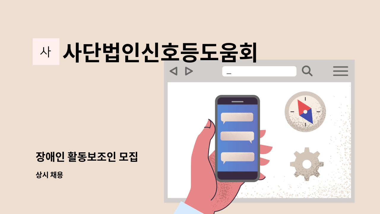 사단법인신호등도움회 - 장애인 활동보조인 모집 : 채용 메인 사진 (더팀스 제공)