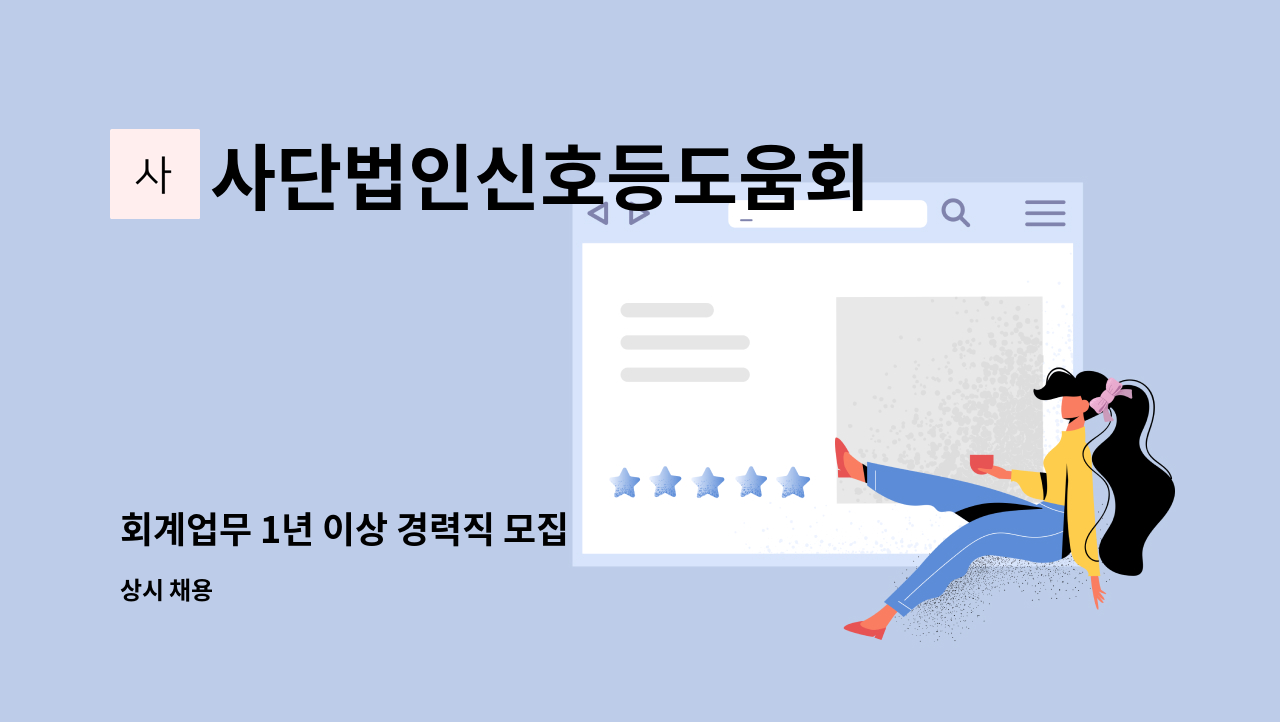 사단법인신호등도움회 - 회계업무 1년 이상 경력직 모집 : 채용 메인 사진 (더팀스 제공)