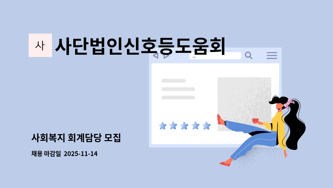 사단법인신호등도움회 - 사회복지 회계담당 모집 : 채용 메인 사진 (더팀스 제공)