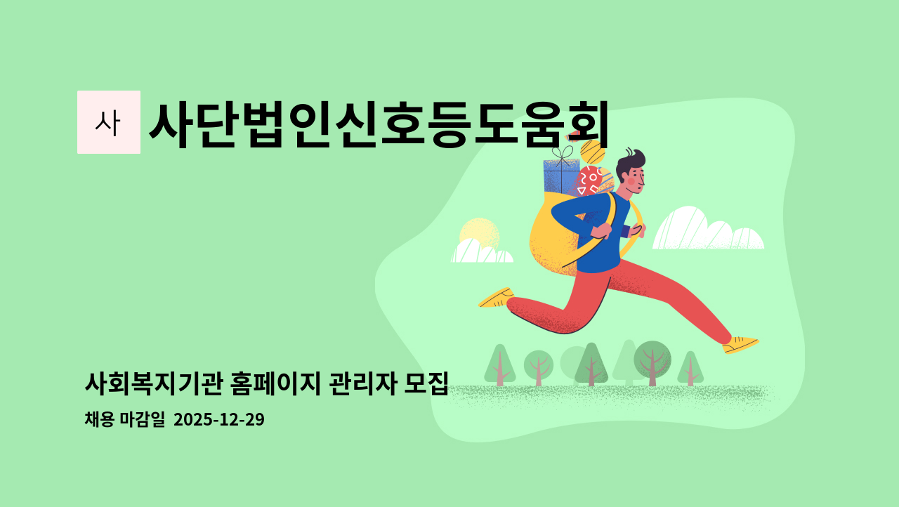 사단법인신호등도움회 - 사회복지기관 홈페이지 관리자 모집 : 채용 메인 사진 (더팀스 제공)
