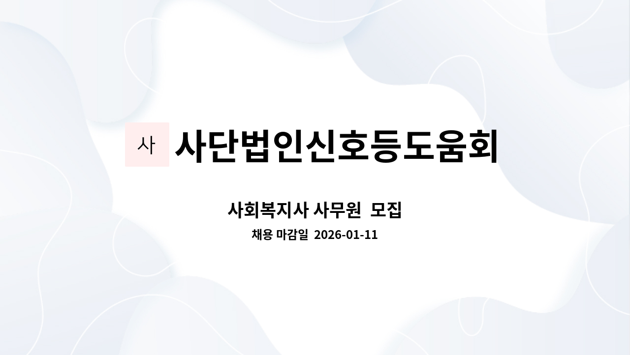 사단법인신호등도움회 - 사회복지사 사무원  모집 : 채용 메인 사진 (더팀스 제공)